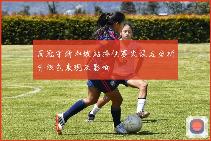 周冠宇新加坡站排位赛失误后分析升级包表现及影响