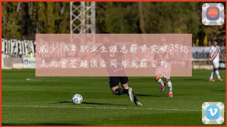 威少18年职业生涯总薪资突破35亿美元曾签超顶合同与底薪合约